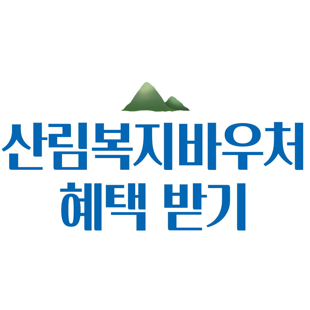 산림복지바우처 신청 방법과 혜택 온라인 사용처 신청기간 선불카드