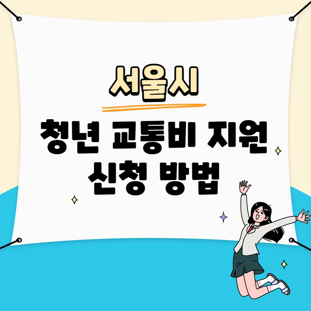 서울시 청년 교통비 지원