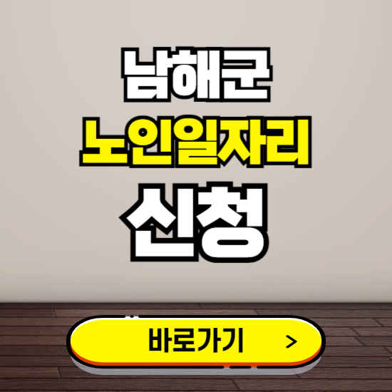 남해군 노인 일자리 알바 신청하기 ❘ 60대 70대 공공근로 신청방법