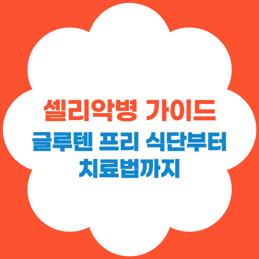 셀리악병 완벽가이드 썸네일