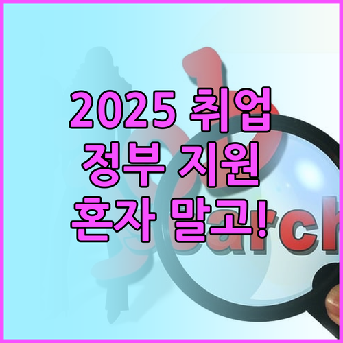 2025년 취업, 더 이상 혼자 고민