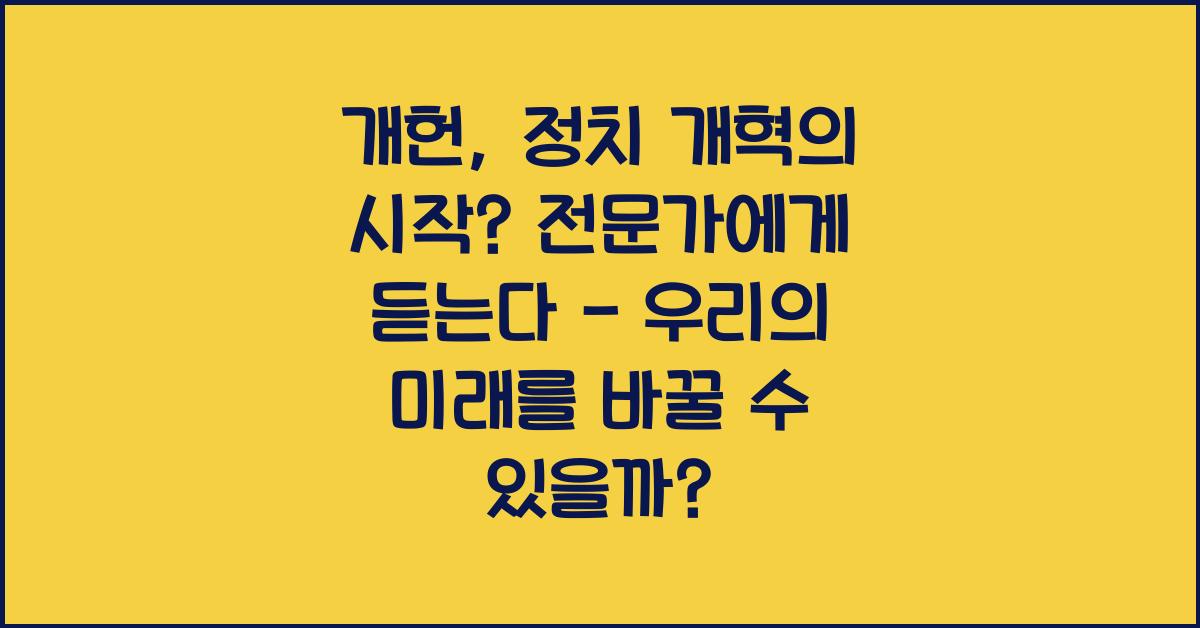 개헌, 정치 개혁의 시작? 전문가에게 듣는다
