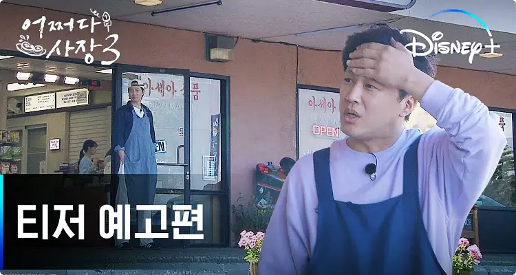 어쩌다 사장3, 미국 한인 마트에서의 화려한 이야기와 다양한 게스트