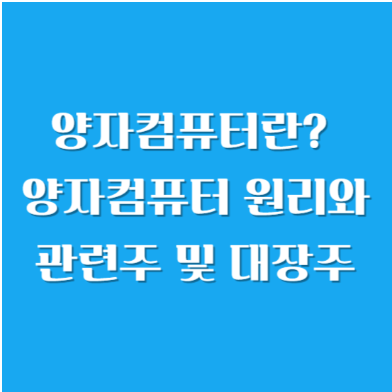 양자컴퓨터란? 양자컴퓨터 원리와 관련주 및 대장주 알아보기