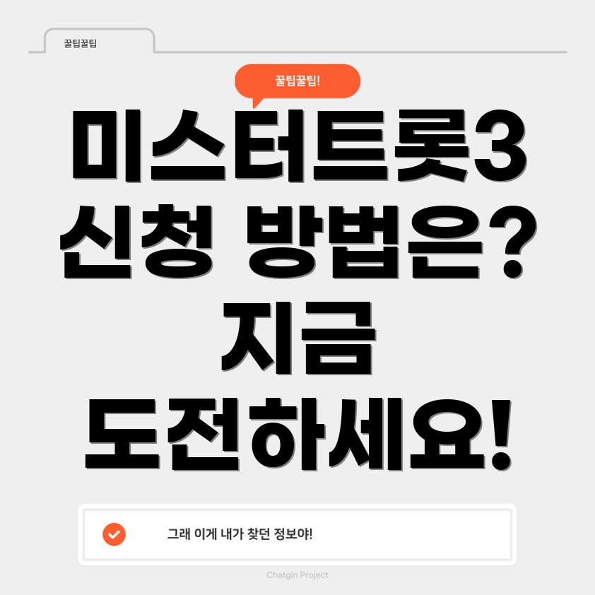 미스터트롯3 참가자 모집