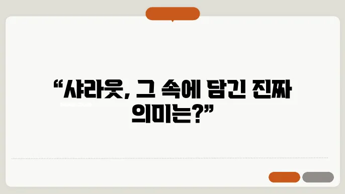 샤라웃의 맥락