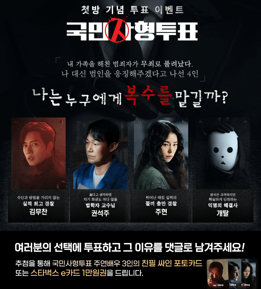 국민사형투표 등장인물 방송정보