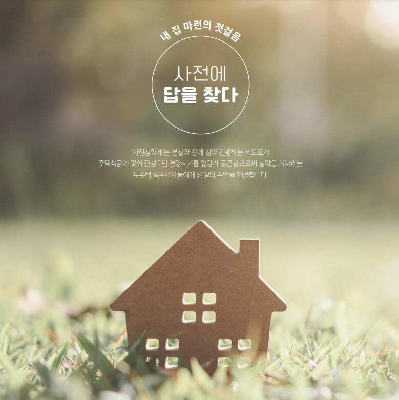 동작구-수방사-사전청약-알아보기-사전청약