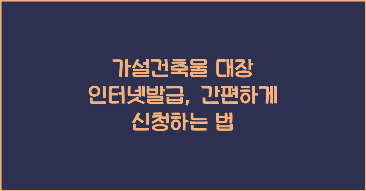 가설건축물 대장 인터넷발급