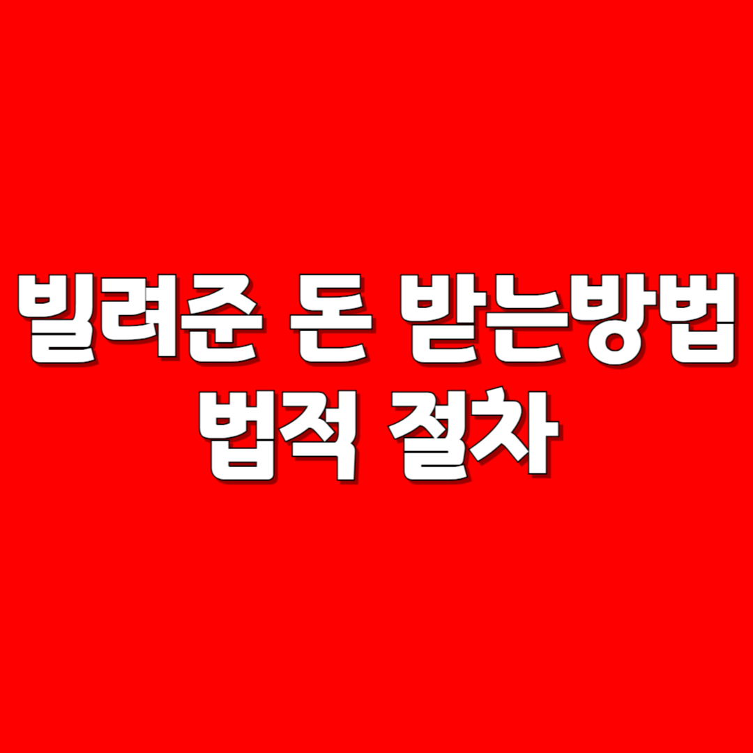 빌려준 돈 받는방법