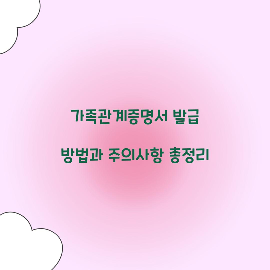가족관계증명서 발급