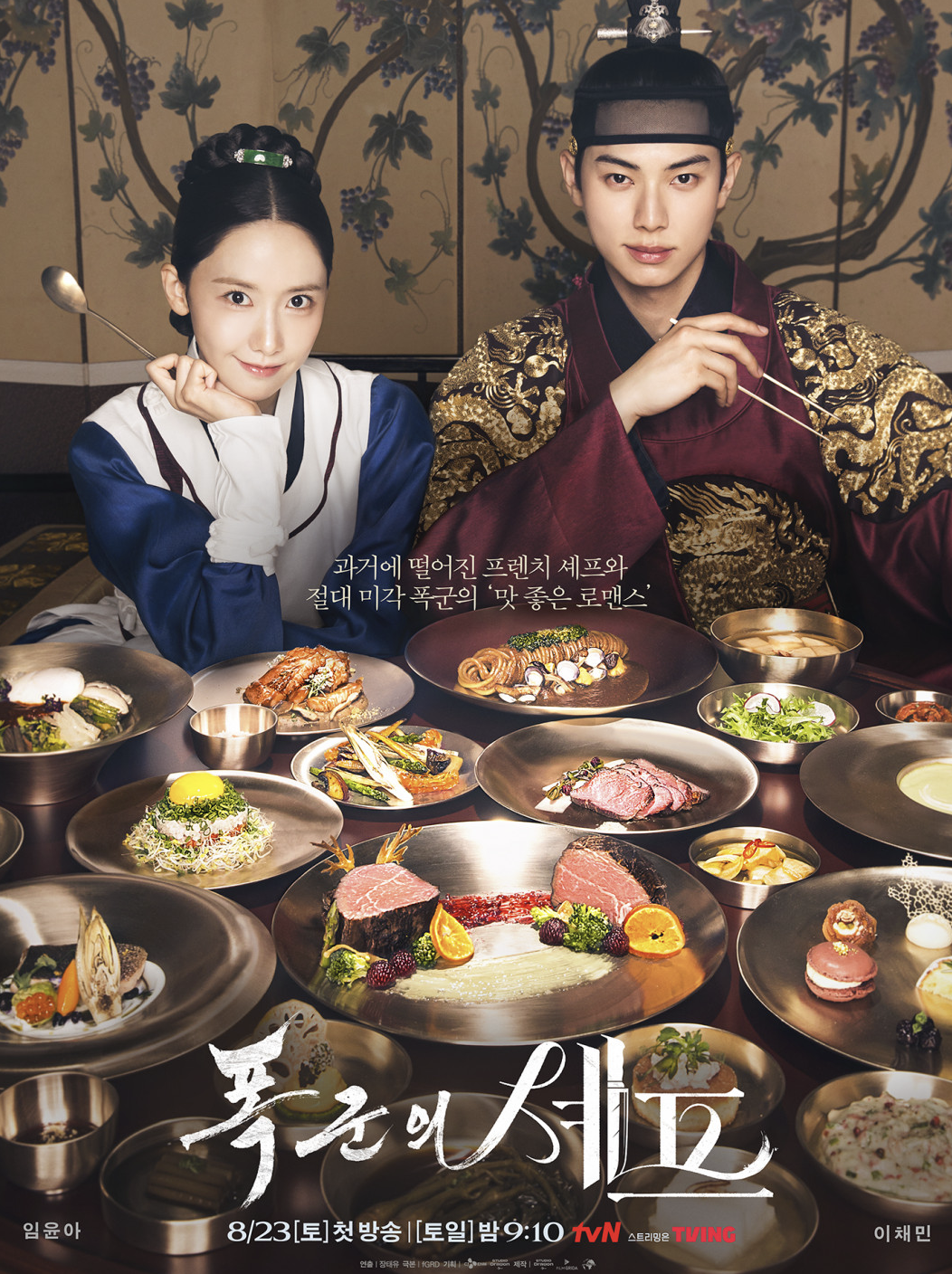 폭군의 셰프 포스터