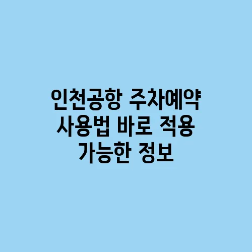 인천공항 주차예약 사용법 바로 적용 가능한 정보