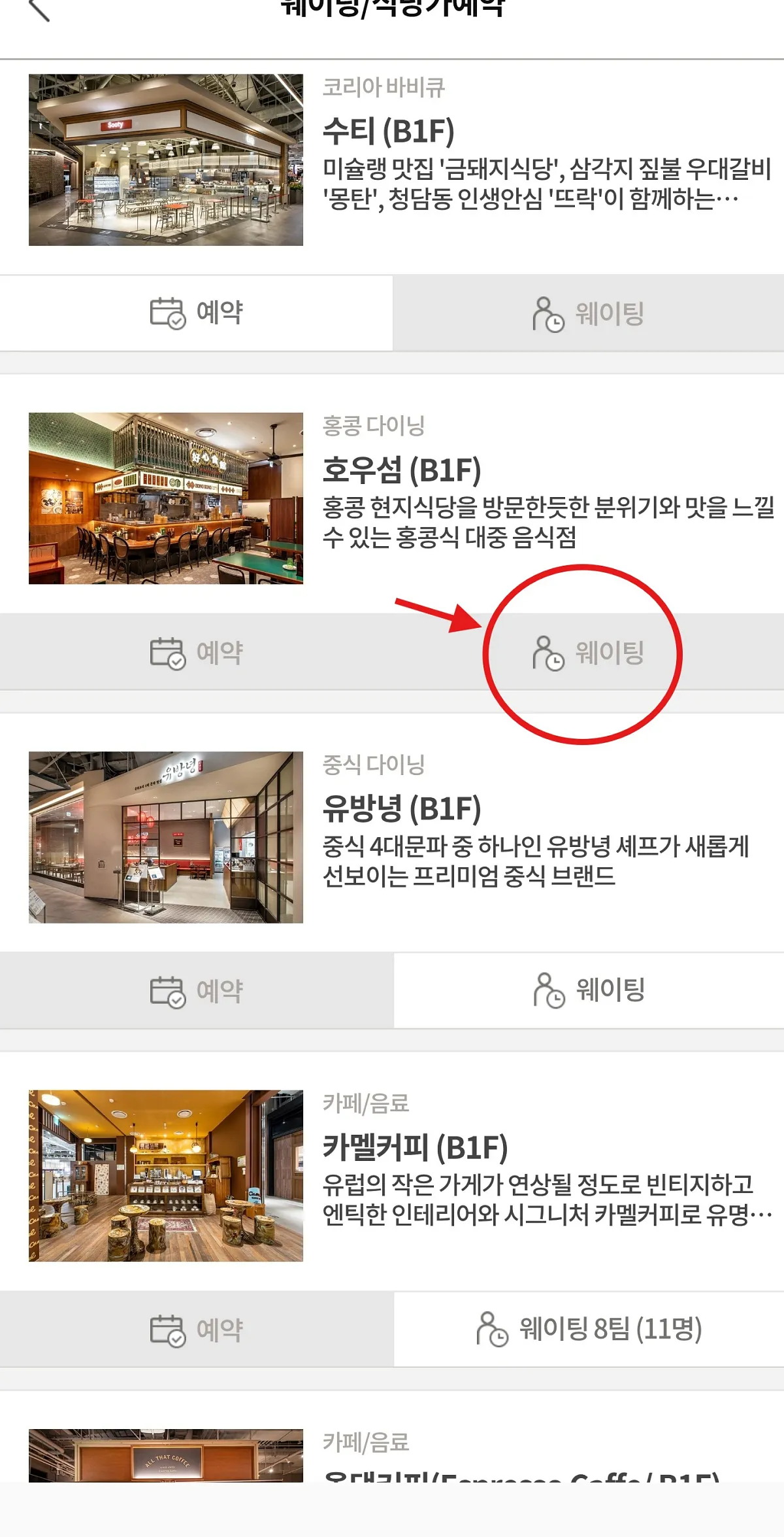 여의도-더현대서울-호이섬-홍콩식당-현대식품관어플-웨이팅