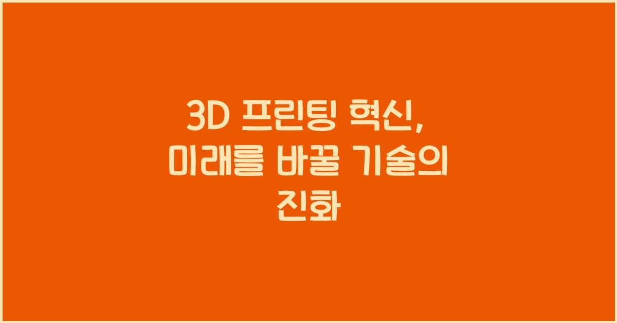 3D 프린팅 혁신