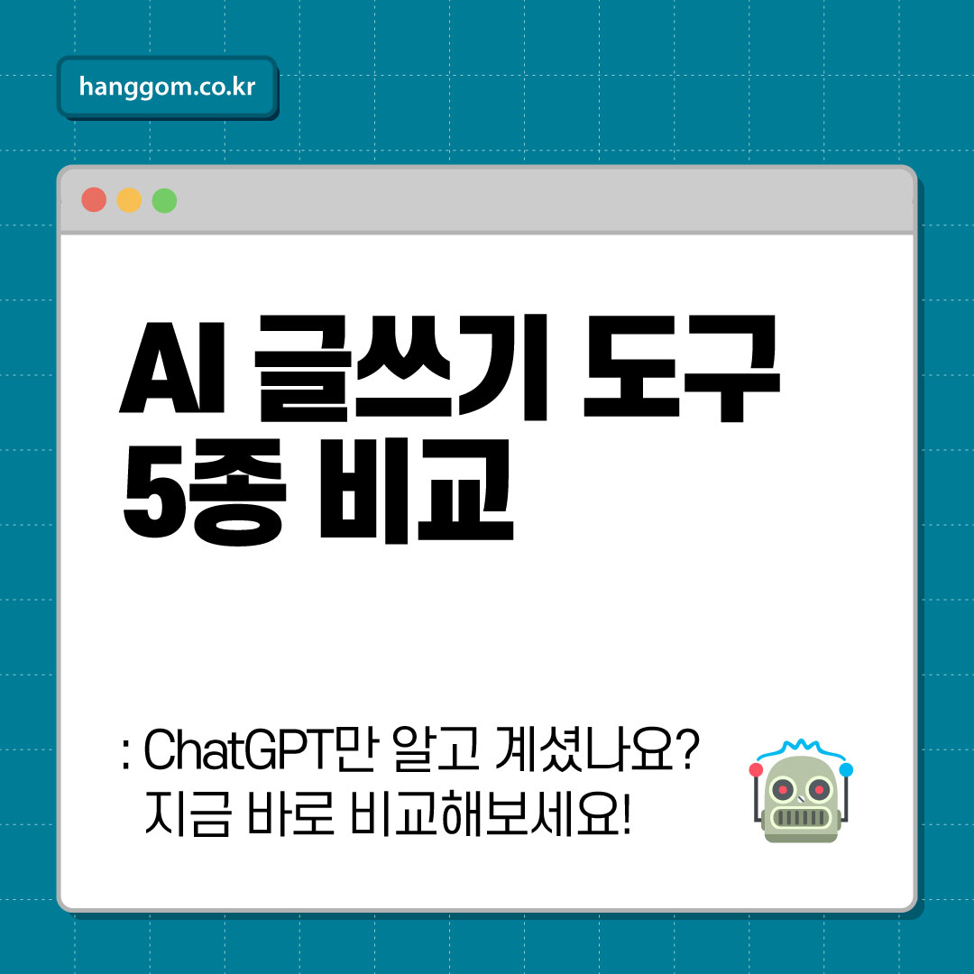 AI 글쓰기 도구 5종 비교 ✍️ ChatGPT만 알고 계셨나요? 지금 바로 비교해보세요!