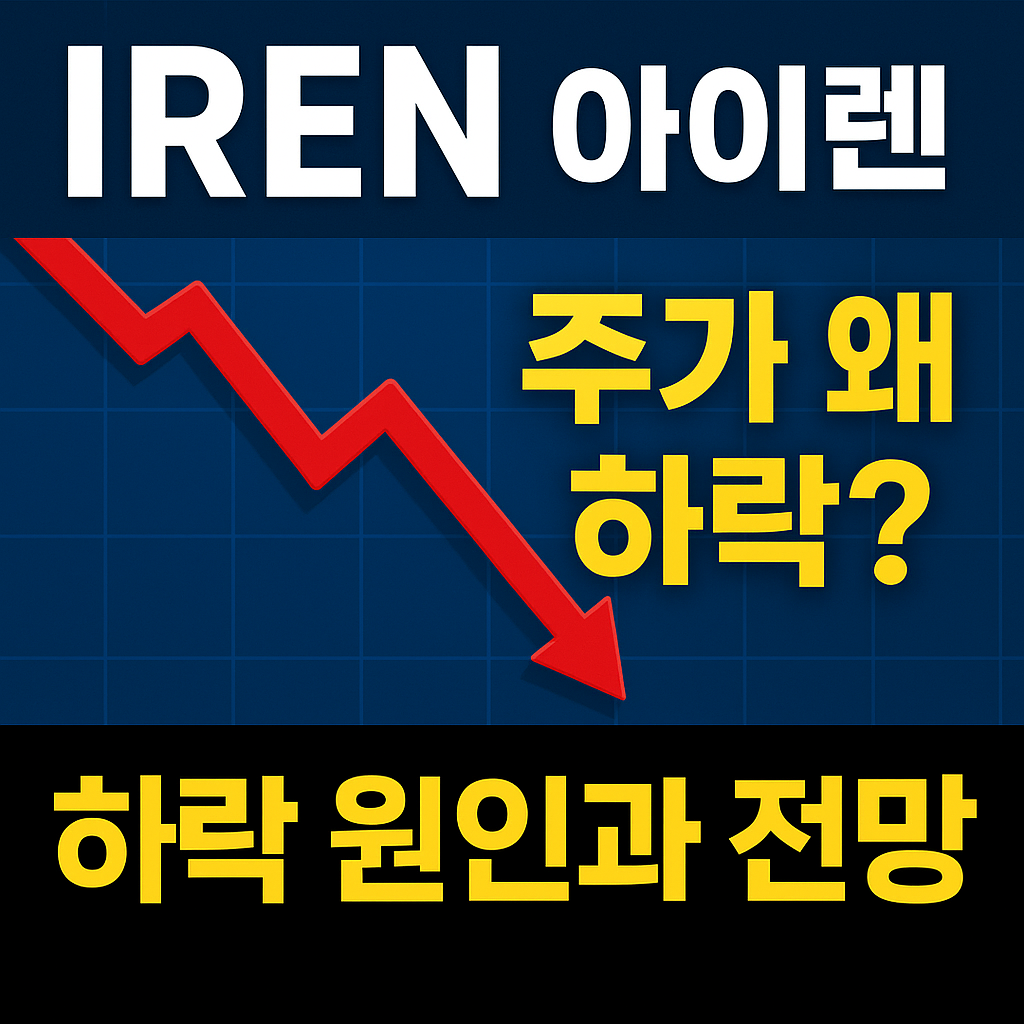(2)AI 데이터센터 기업, 아이렌(IREN)주가 예측