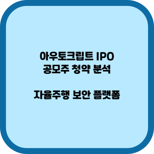 아우토크립트 IPO, 공모주 청약 분석