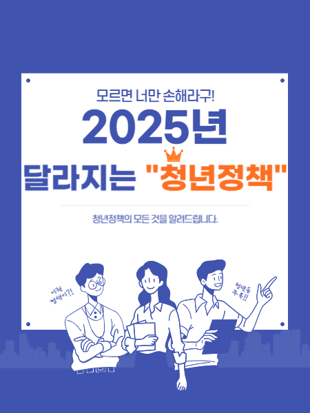 2025년 달라지는 청년정책 썸네일