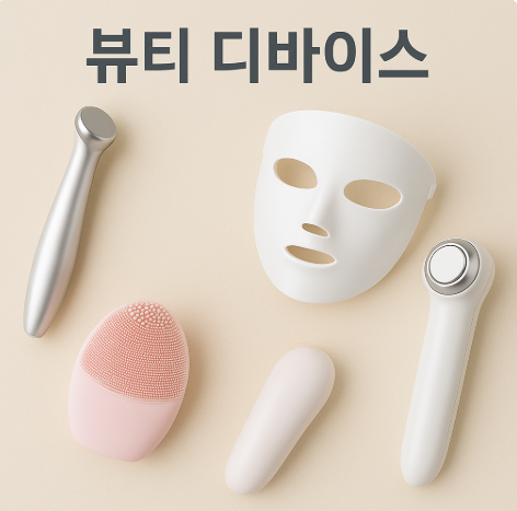 각종 뷰티디바이스 제품들