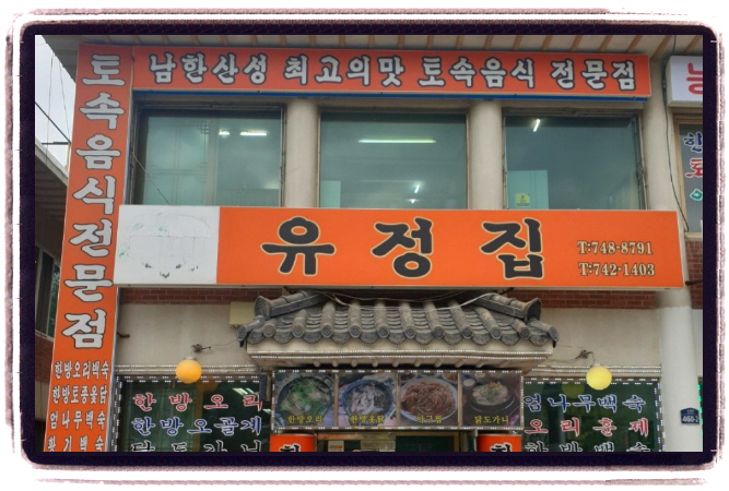 오늘N 할매식당 누룽지닭백숙 위치