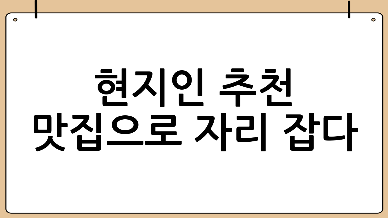 현지인 추천 맛집으