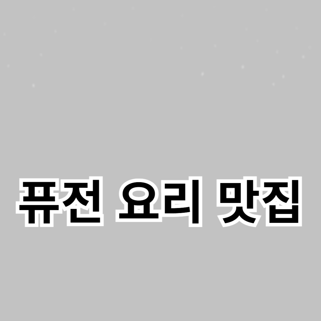 퓨전 요리 맛집 추천: 이색적인 맛을 찾아서