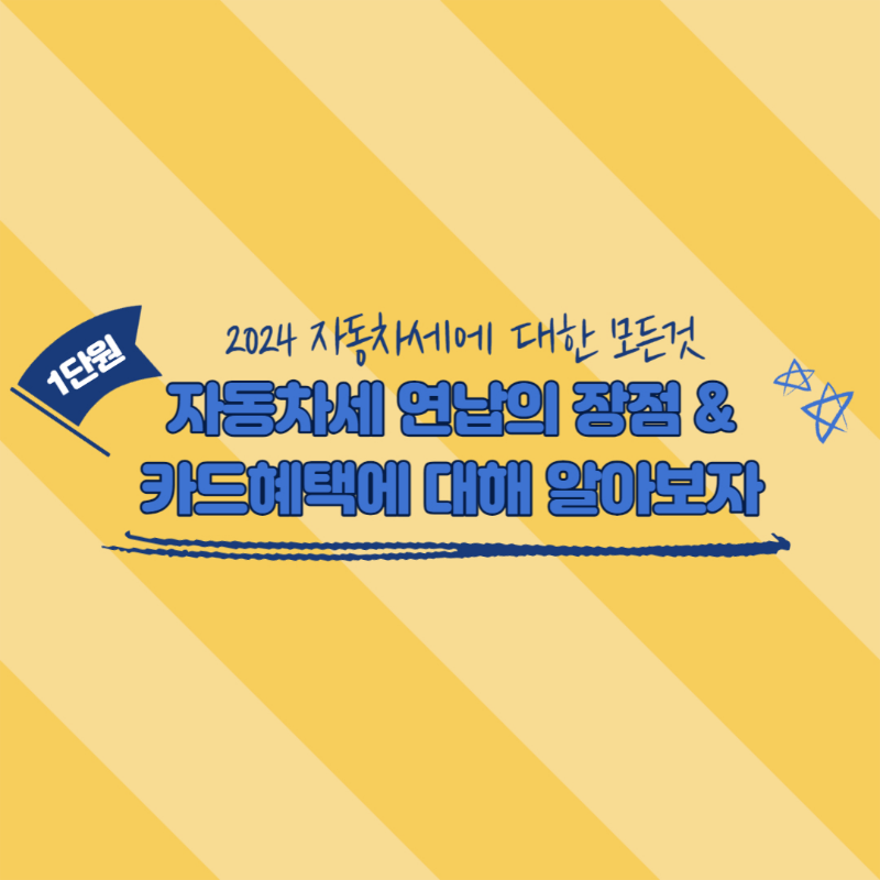 자동차세 연납제도 카드혜택