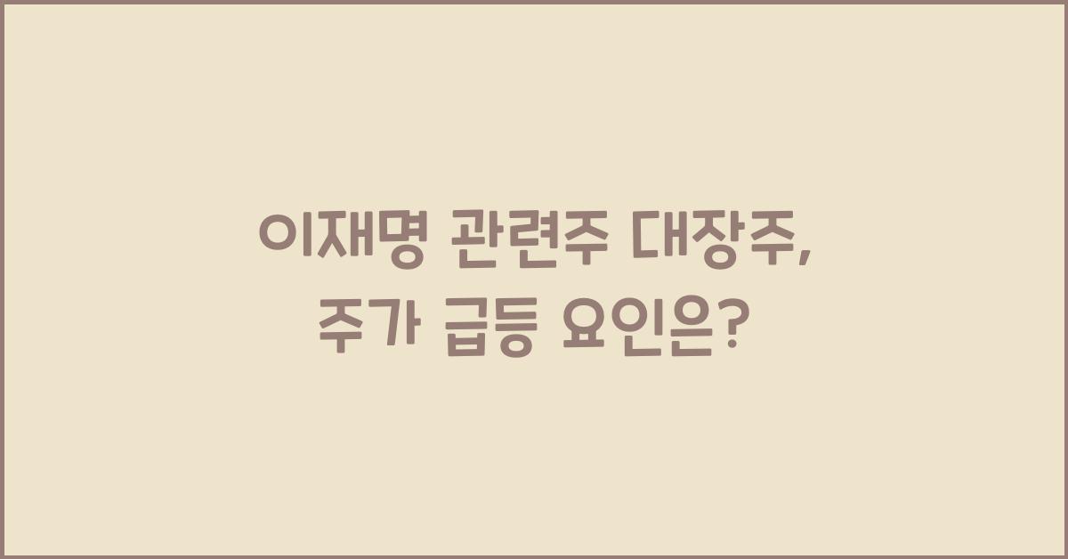 이재명 관련주 대장주