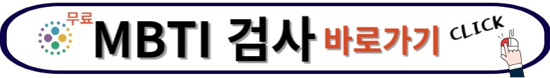 MBTI 무료 검사