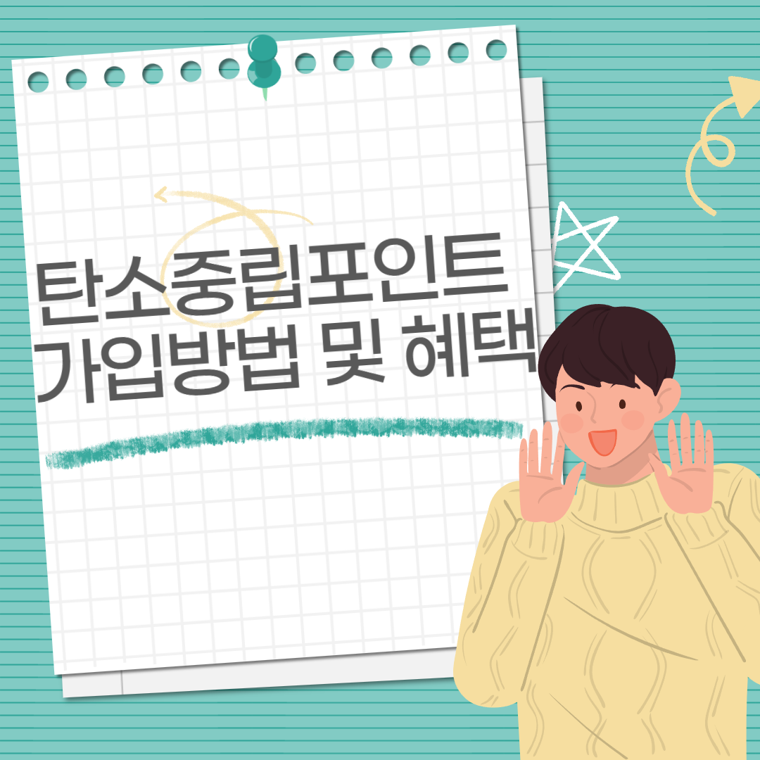 탄소중립포인트제도 가입방법 및 혜택