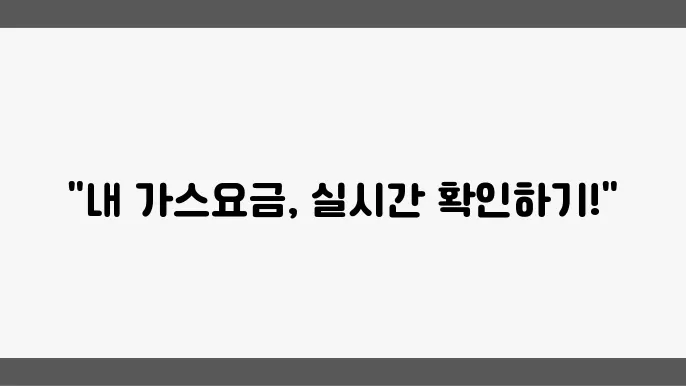 경남 돂쓰일 가!가스 요금조회 요금계산기 실시잠 이귀