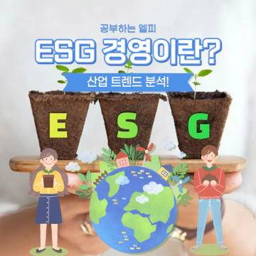 ESG 경영이란?