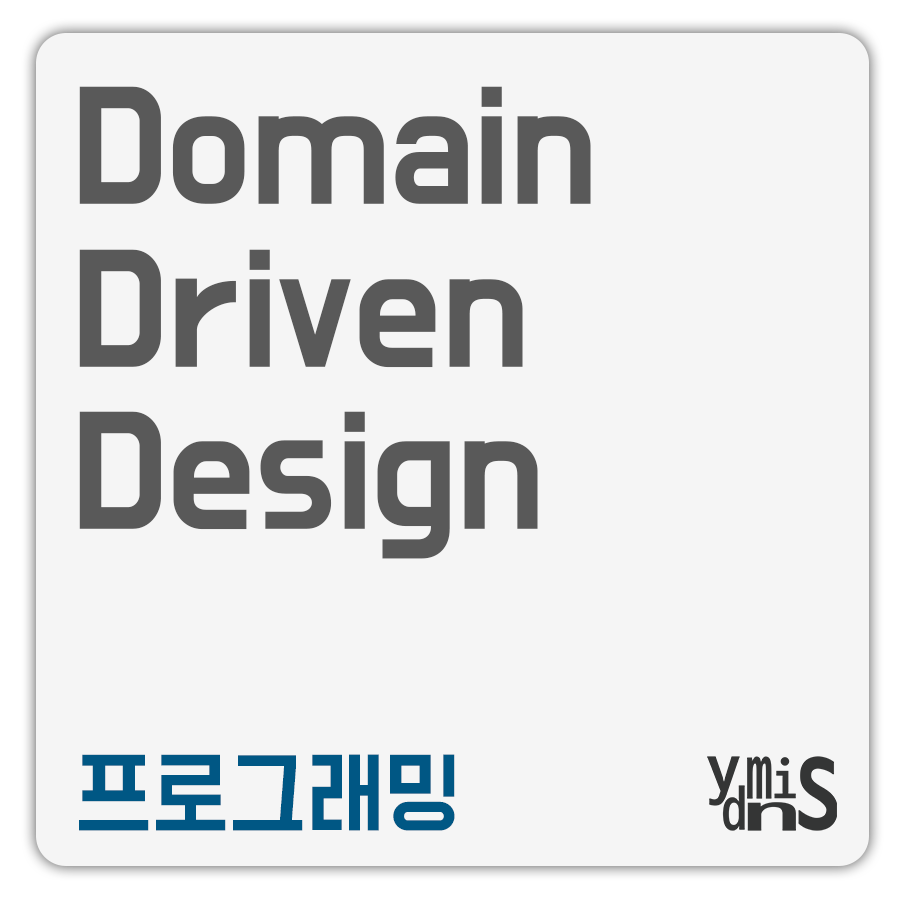 도메인 주도 디자인 썸네일 이미지이다.