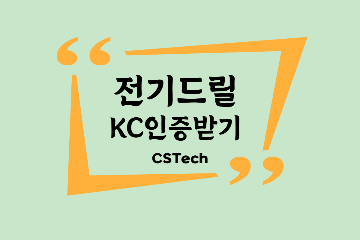 #전기드릴KC인증 #전기드릴 #전자파인증 #드릴KC인증 #공구KC인증 #EMC #RF #전파인증 #지정시험기관 #CST #씨에스텍 #KC인증 #제품인증