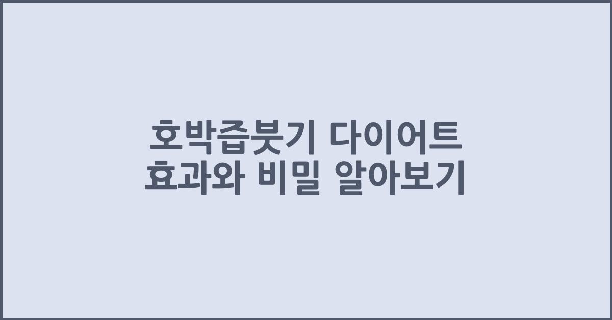 호박즙붓기
