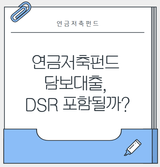 연금저축펀드 담보대출, DSR 포함될까?