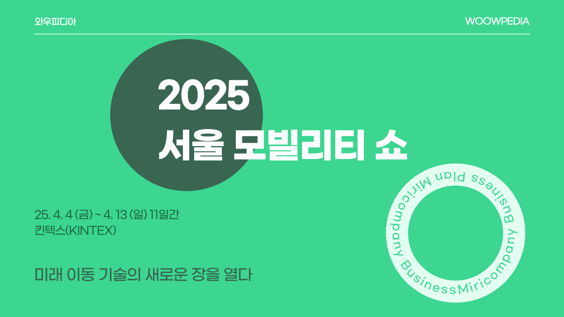 2025 서울모빌리티쇼