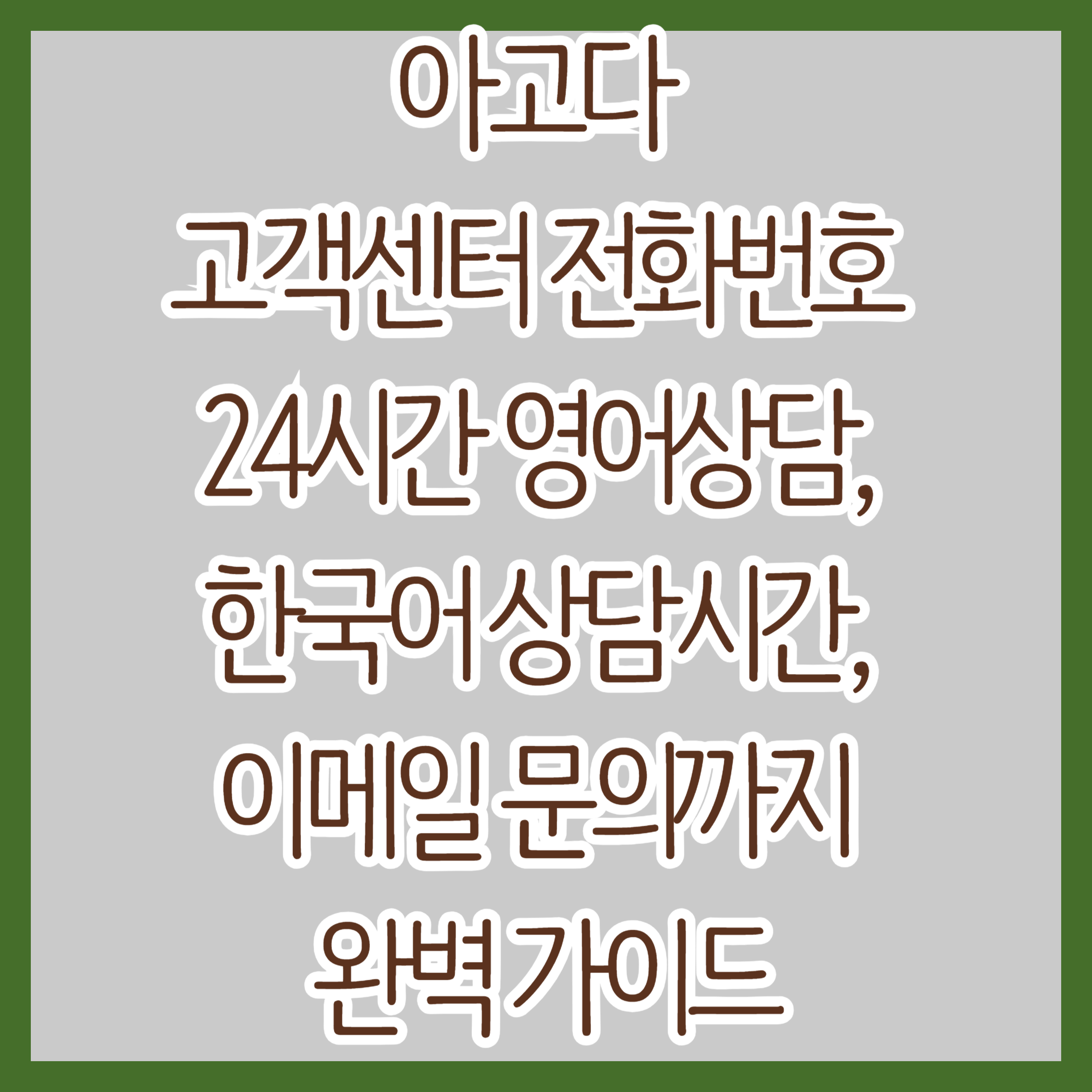 아고다 고객센터 전화번호 – 24시간 영어상담, 한국어 상담시간, 이메일 문의까지 완벽 가이드