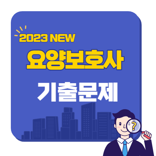 요양보호사_기출문제