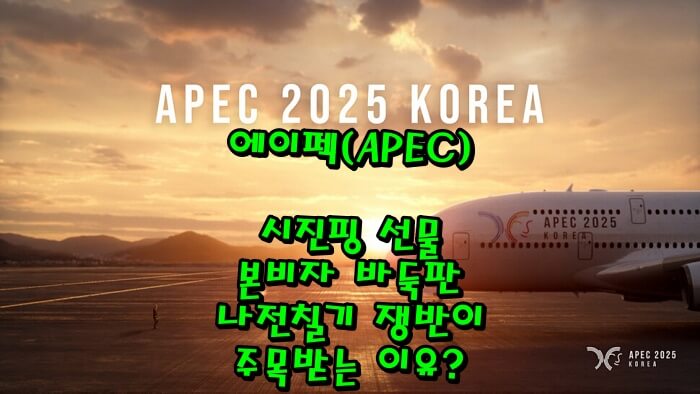 에이펙(APEC) 뜻부터 경주 개최 이유까지|시진핑 선물 본비자 바둑판·나전칠기 쟁반이 주목받는 이유?