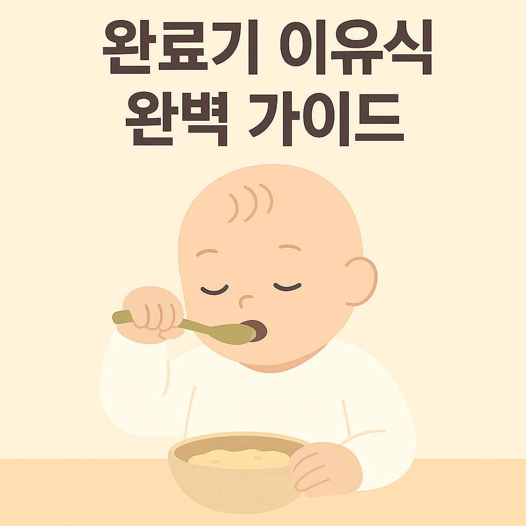 완료기 이유식 완벽 가이드