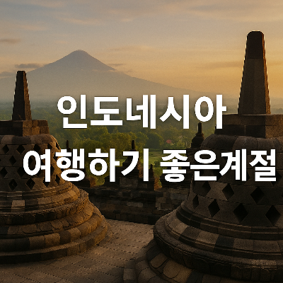 고대 사원과 산 풍경이 어우러진 인도네시아 여행 시즌 추천 이미지