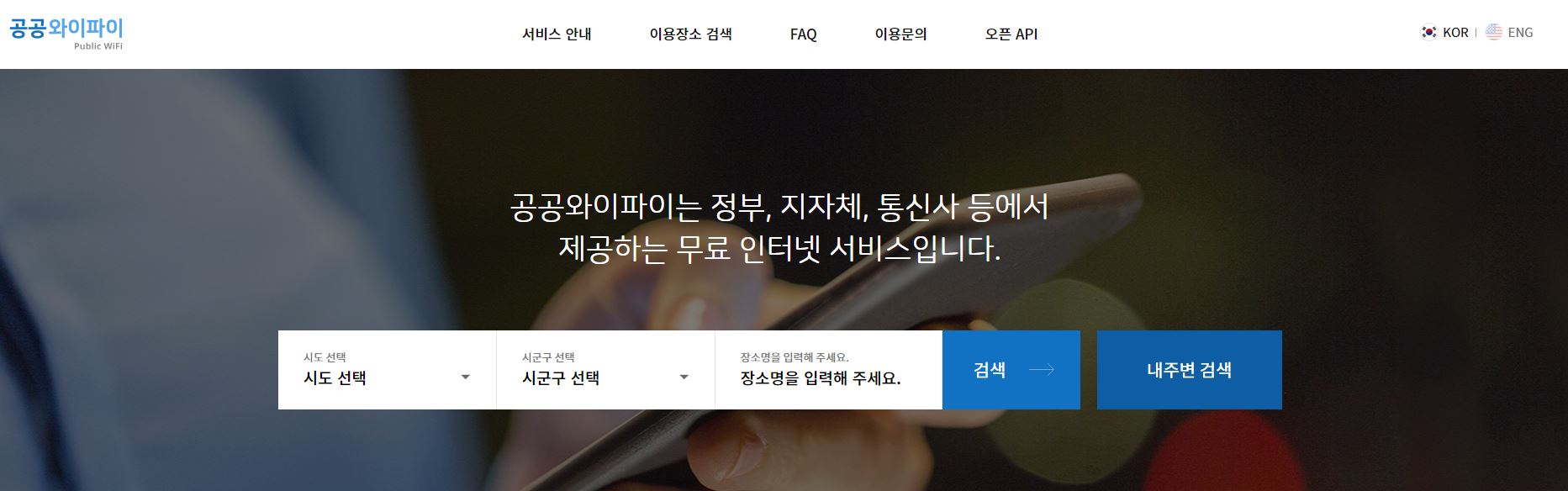 공공 무료 와이파이 스마트폰 사용하기 통신비 50%절감 방법
