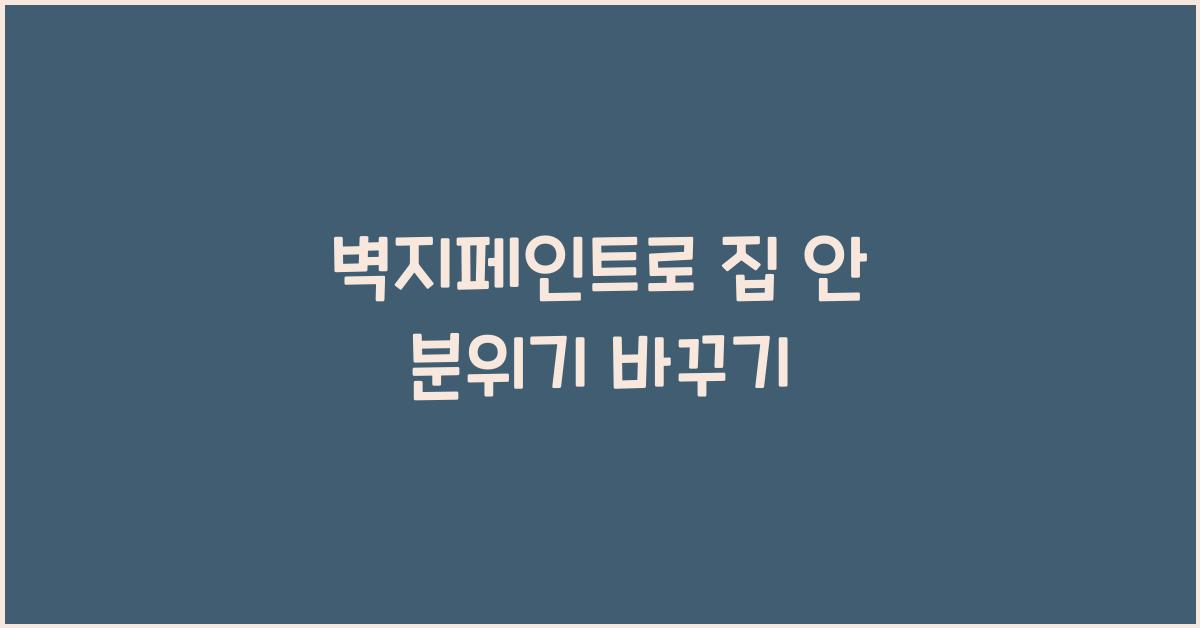 벽지페인트