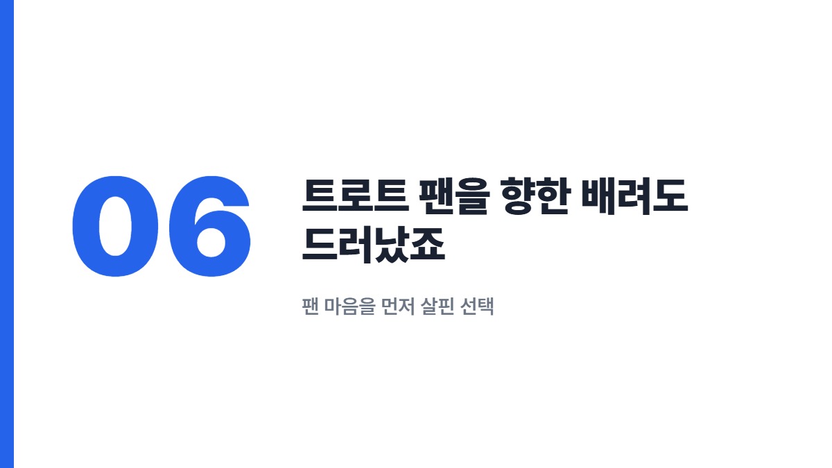 트로트 팬을 향한 배려도 드러났죠 — 팬 마음을 먼저 살핀 선택