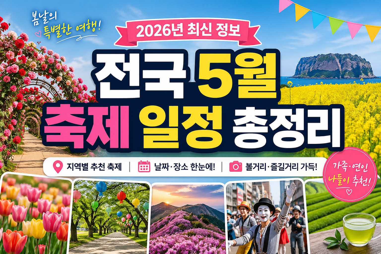 전국 5월 축제 일정 총정리｜2026 지역별 꽃축제&middot;체험행사&middot;여행 추천