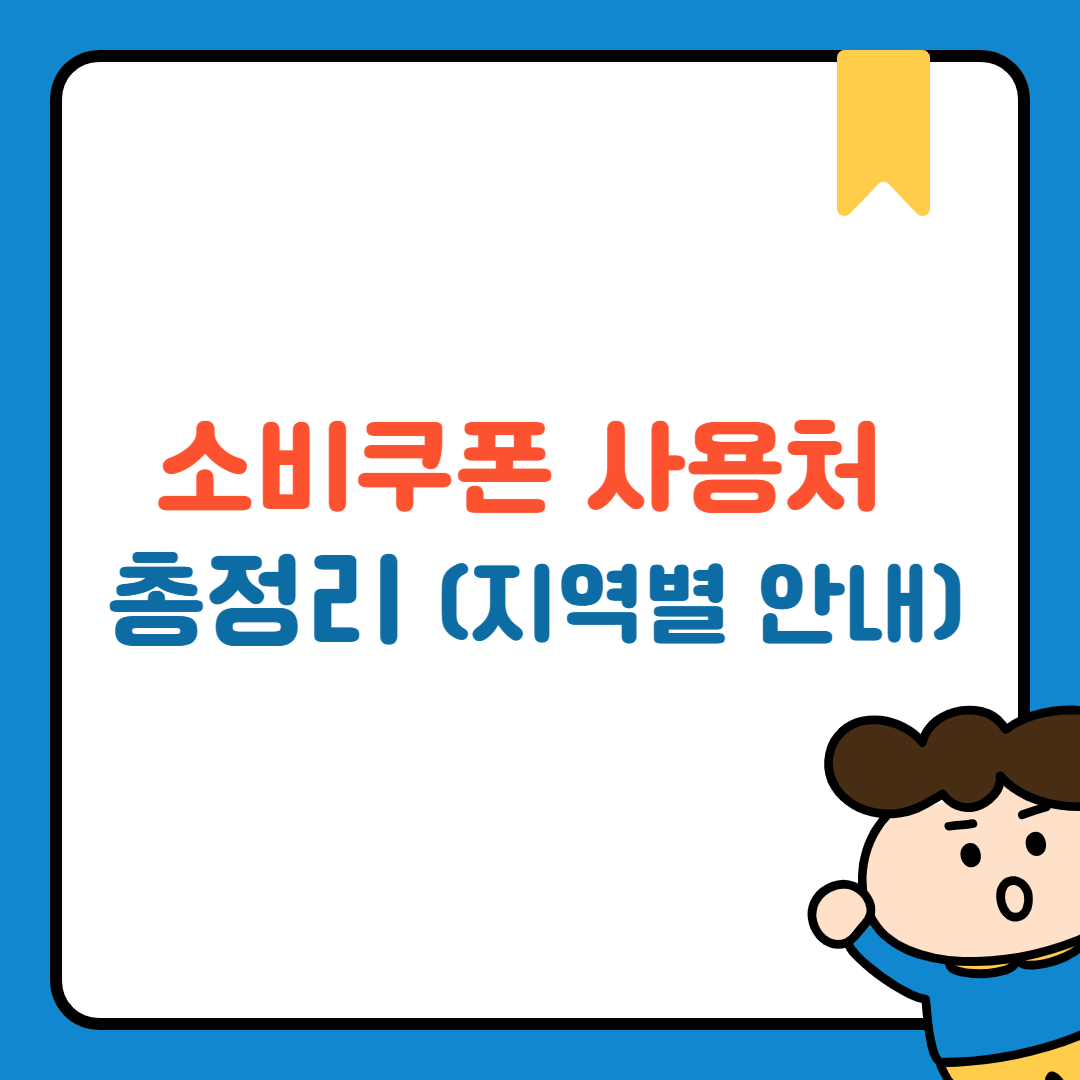 소비쿠폰 사용처 총정리