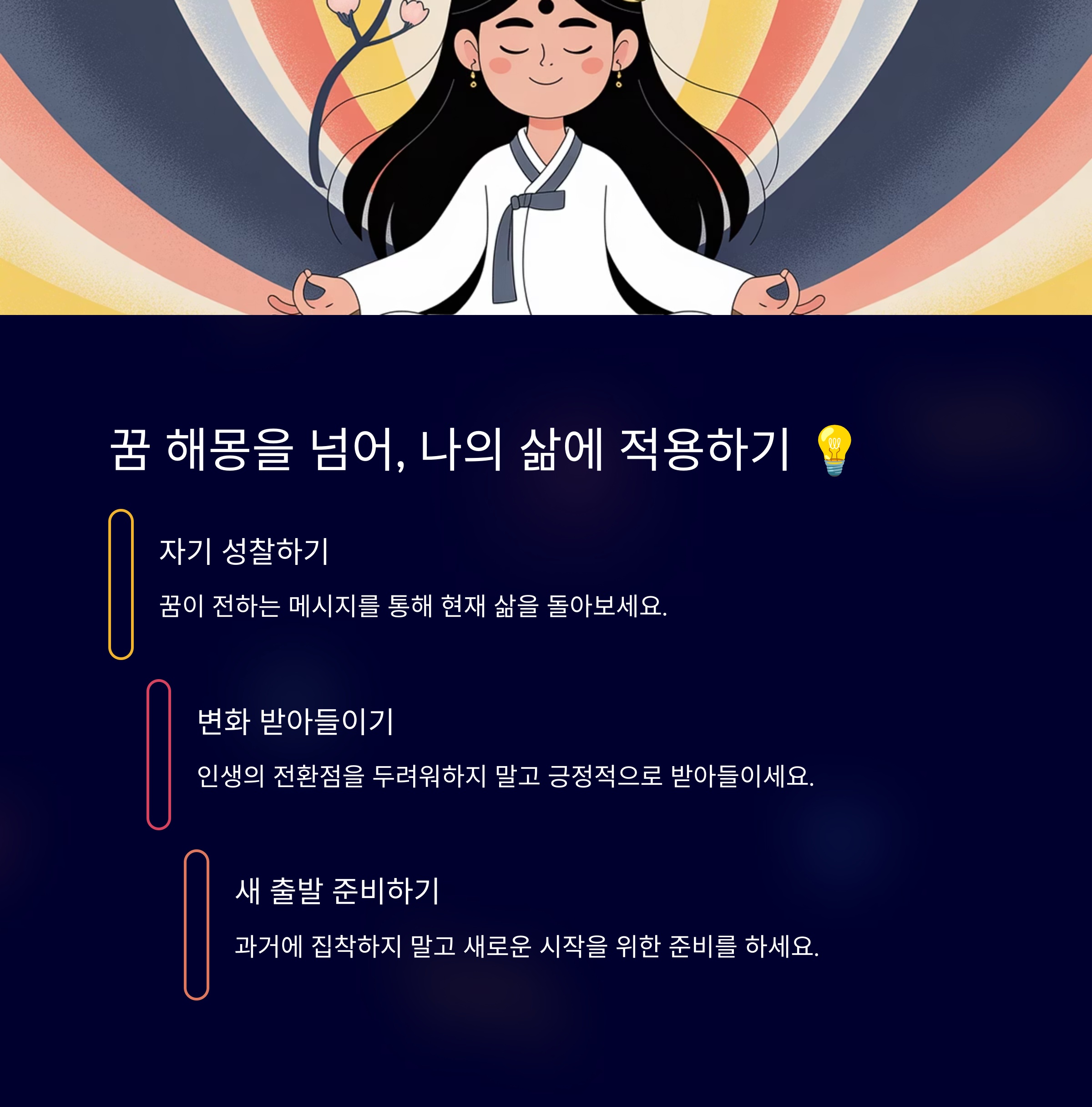 꿈 해몽을 넘어, 나의 삶에 적용하기 💡