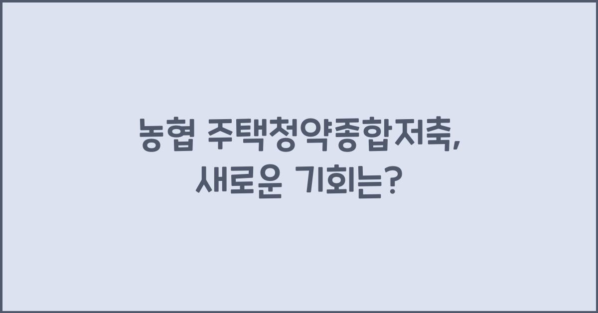 농협 주택청약종합저축